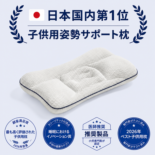 SUYORA姿勢サポート子供用枕